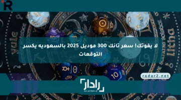 لا يفوتك! سعر تانك 300 موديل 2025 بالسعودية يكسر التوقعات